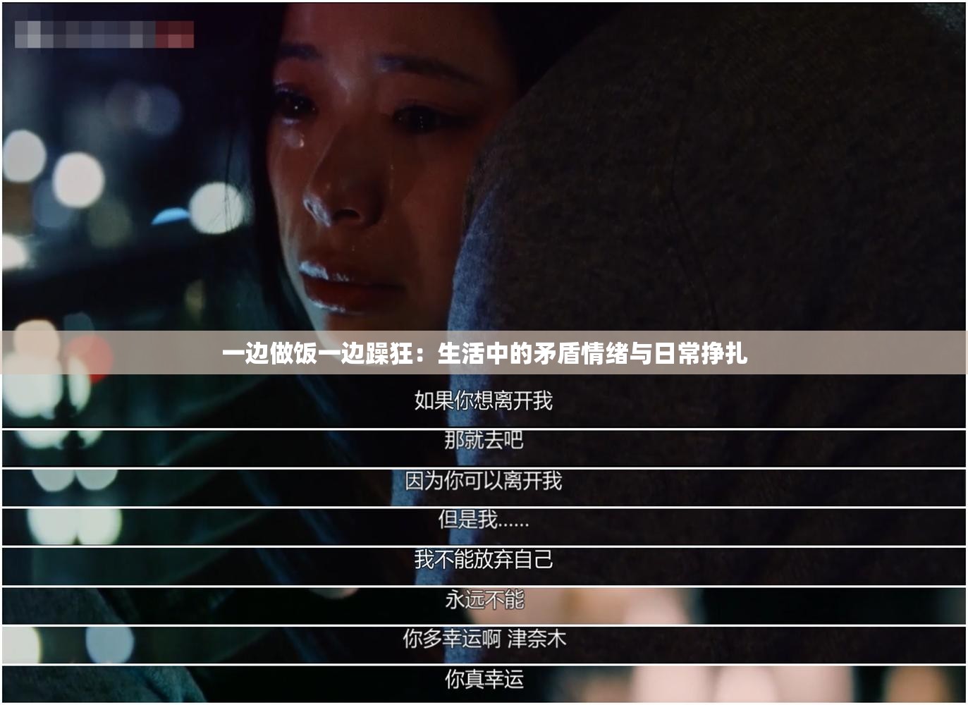 一边做饭一边躁狂：生活中的矛盾情绪与日常挣扎