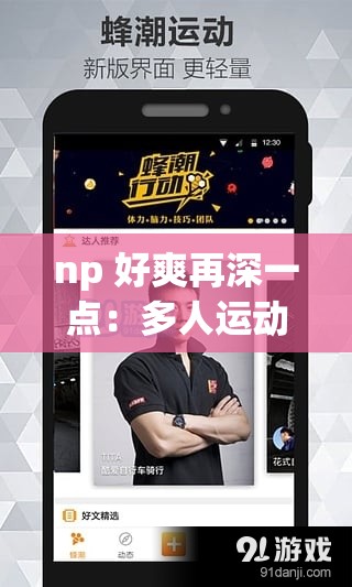 np 好爽再深一点：多人运动的极致体验