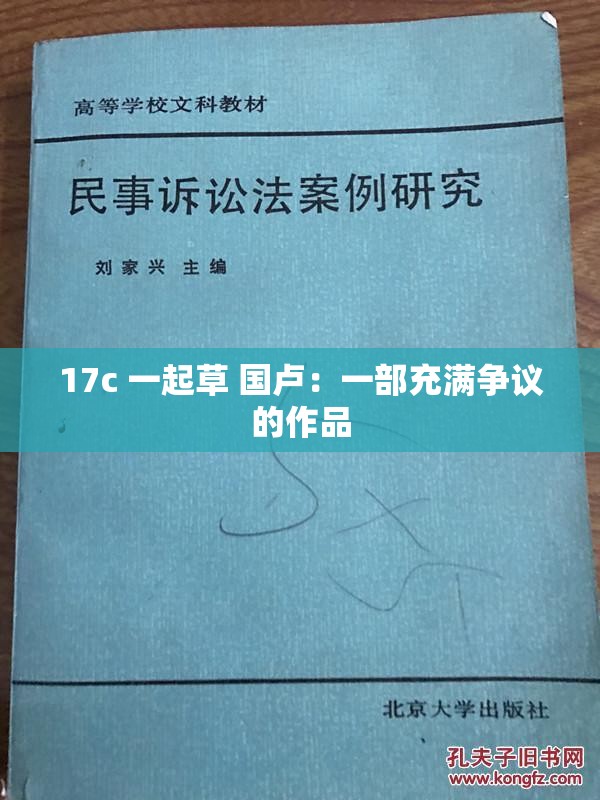 17c 一起草 国卢：一部充满争议的作品