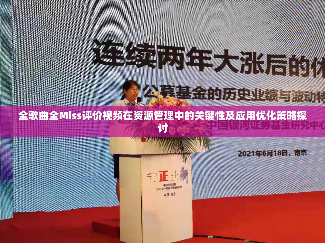 全歌曲全Miss评价视频在资源管理中的关键性及应用优化策略探讨