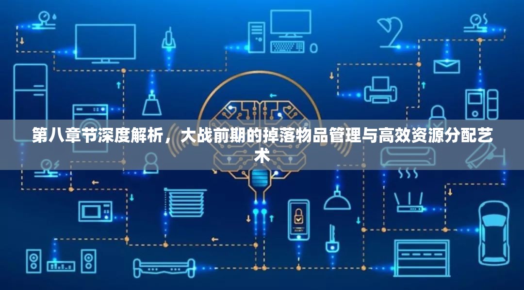 第八章节深度解析，大战前期的掉落物品管理与高效资源分配艺术