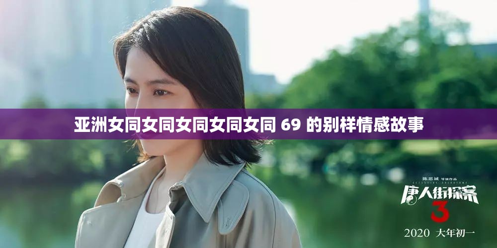亚洲女同女同女同女同女同 69 的别样情感故事