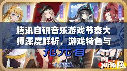 腾讯自研音乐游戏节奏大师深度解析，游戏特色与创新玩法全览