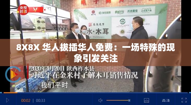 8X8X 华人拔插华人免费：一场特殊的现象引发关注