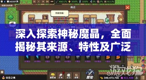 深入探索神秘魔晶，全面揭秘其来源、特性及广泛用途