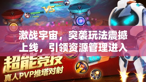 激战宇宙，突袭玩法震撼上线，引领资源管理进入全新纪元