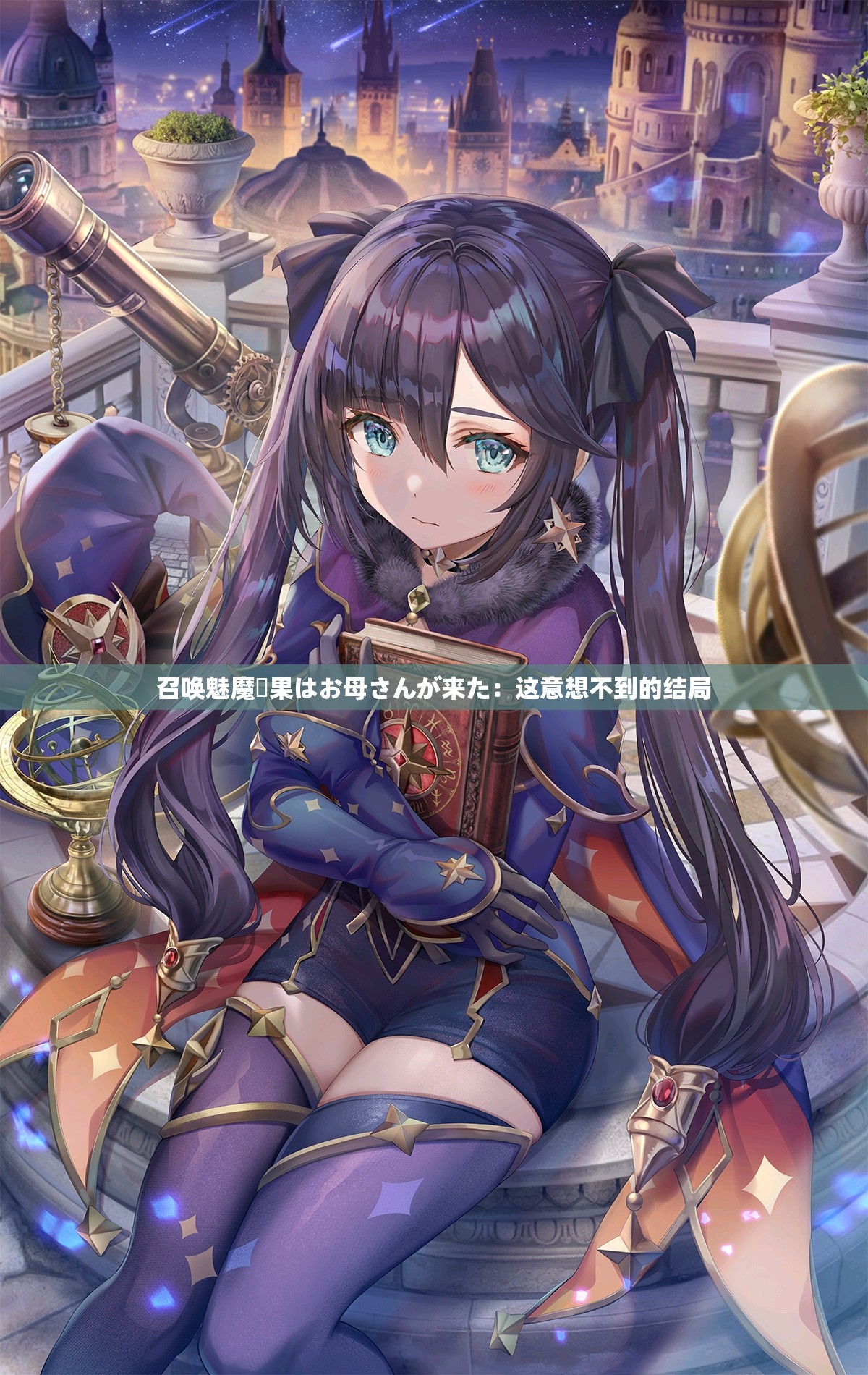 召唤魅魔結果はお母さんが来た：这意想不到的结局