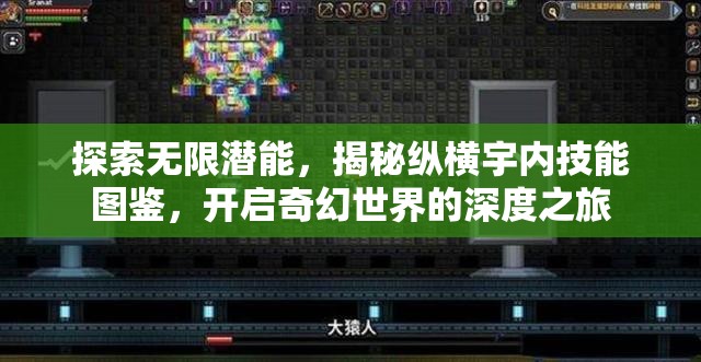 探索无限潜能，揭秘纵横宇内技能图鉴，开启奇幻世界的深度之旅