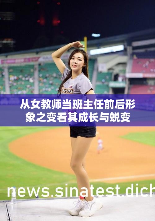 从女教师当班主任前后形象之变看其成长与蜕变