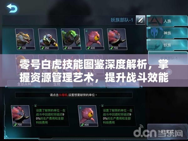 零号白虎技能图鉴深度解析，掌握资源管理艺术，提升战斗效能