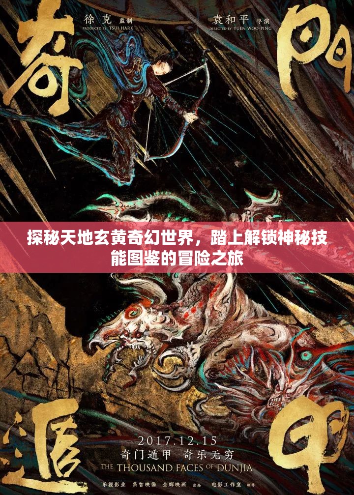 探秘天地玄黄奇幻世界，踏上解锁神秘技能图鉴的冒险之旅
