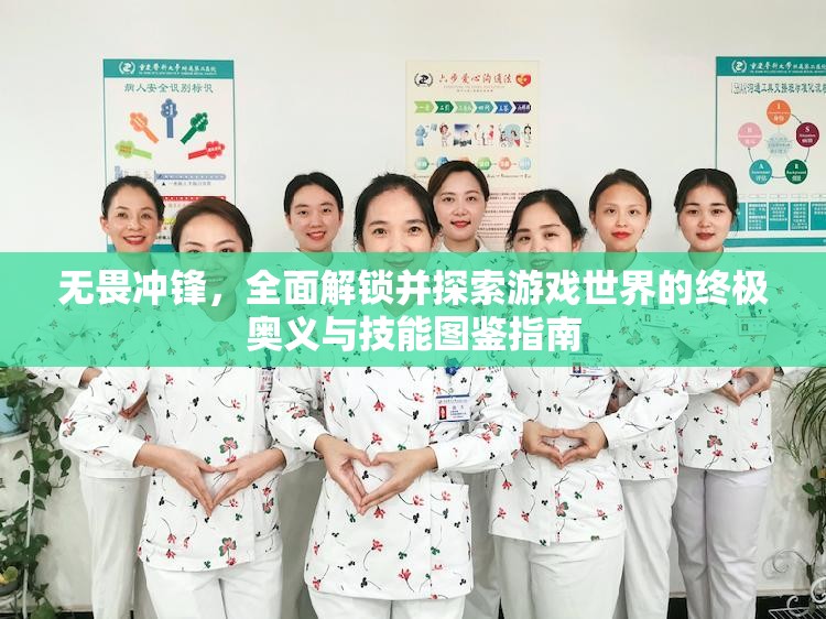 无畏冲锋，全面解锁并探索游戏世界的终极奥义与技能图鉴指南