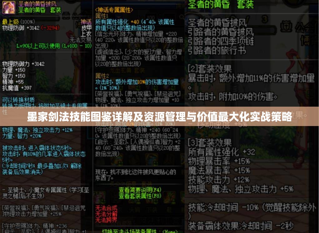 墨家剑法技能图鉴详解及资源管理与价值最大化实战策略
