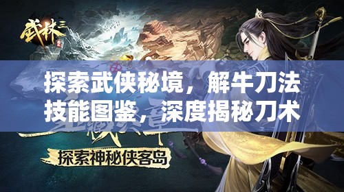 探索武侠秘境，解牛刀法技能图鉴，深度揭秘刀术绝学的奥秘