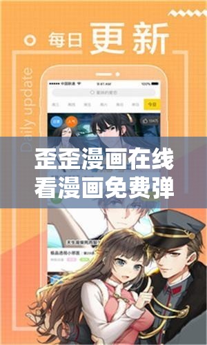 歪歪漫画在线看漫画免费弹窗页面：带你走进精彩漫画世界