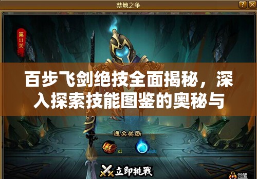 百步飞剑绝技全面揭秘，深入探索技能图鉴的奥秘与精髓