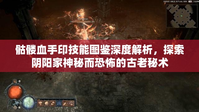 骷髅血手印技能图鉴深度解析，探索阴阳家神秘而恐怖的古老秘术