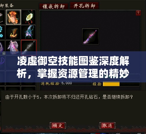 凌虚御空技能图鉴深度解析，掌握资源管理的精妙艺术与高效策略