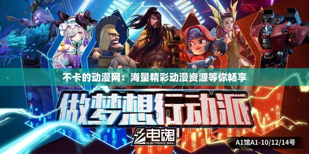 不卡的动漫网：海量精彩动漫资源等你畅享