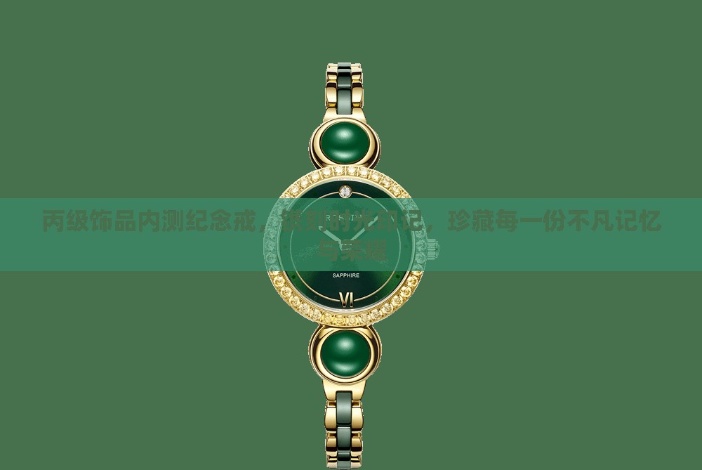 丙级饰品内测纪念戒，镌刻时光印记，珍藏每一份不凡记忆与荣耀