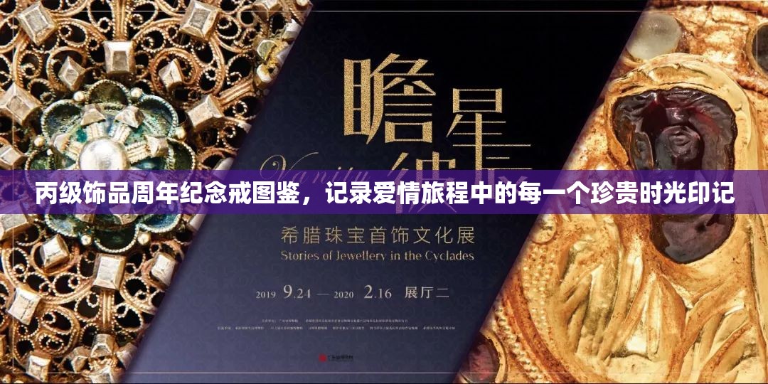 丙级饰品周年纪念戒图鉴，记录爱情旅程中的每一个珍贵时光印记