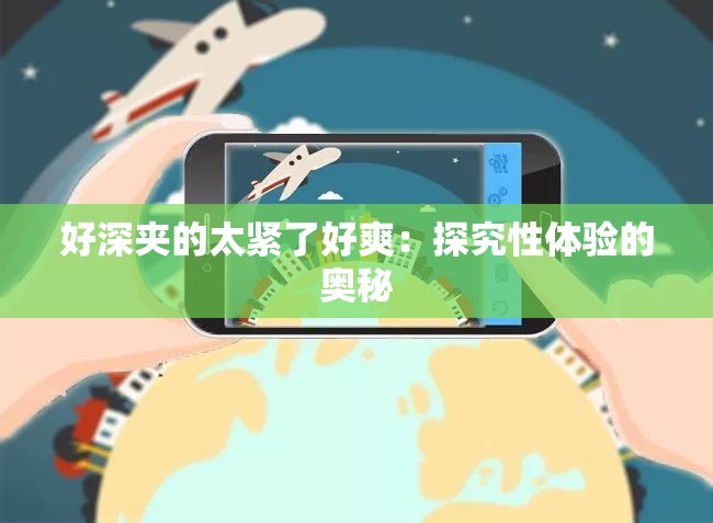 好深夹的太紧了好爽：探究性体验的奥秘