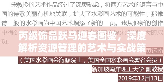 丙级饰品跃马迎春图鉴，深度解析资源管理的艺术与实战策略