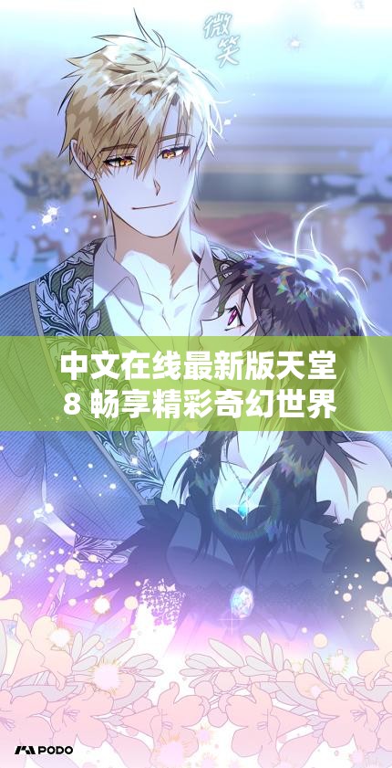 中文在线最新版天堂 8 畅享精彩奇幻世界之旅