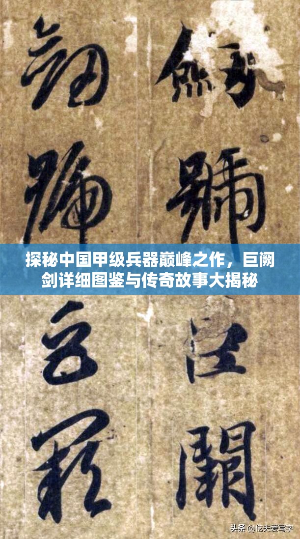 探秘中国甲级兵器巅峰之作，巨阙剑详细图鉴与传奇故事大揭秘