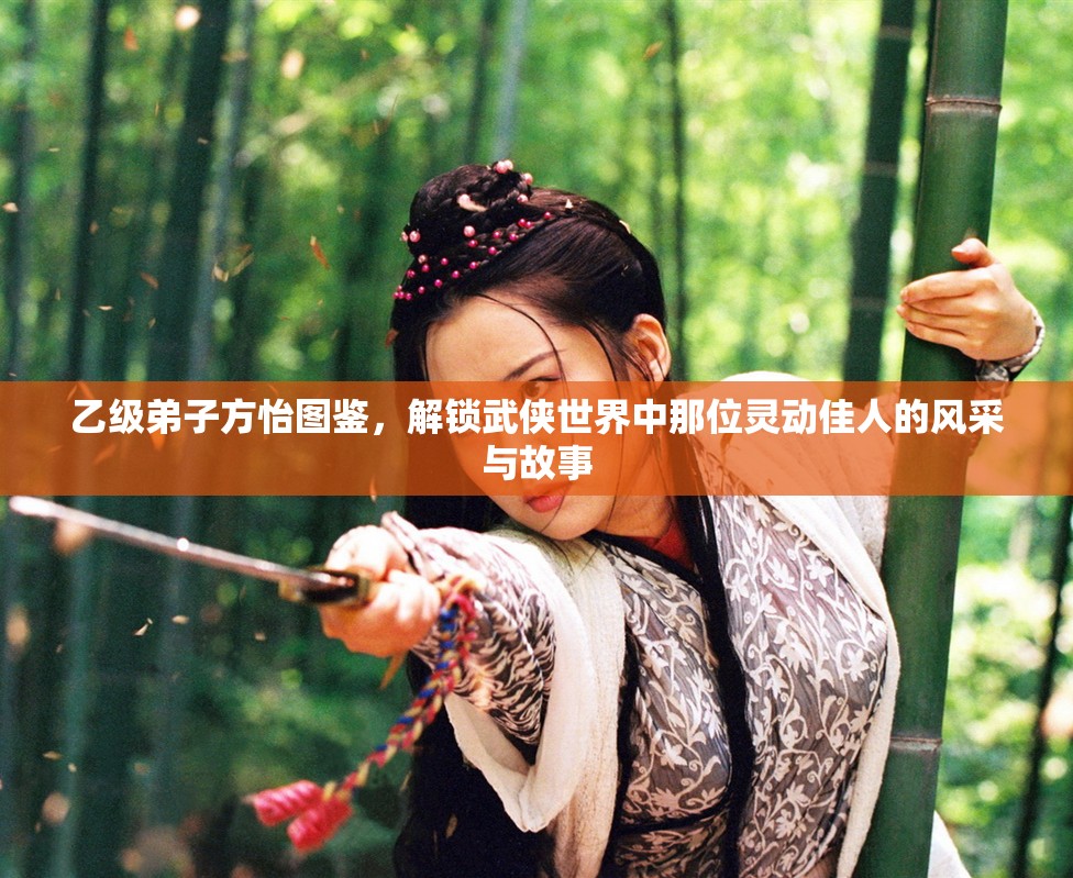 乙级弟子方怡图鉴，解锁武侠世界中那位灵动佳人的风采与故事