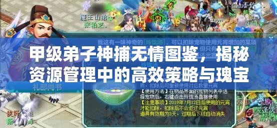 甲级弟子神捕无情图鉴，揭秘资源管理中的高效策略与瑰宝级工具