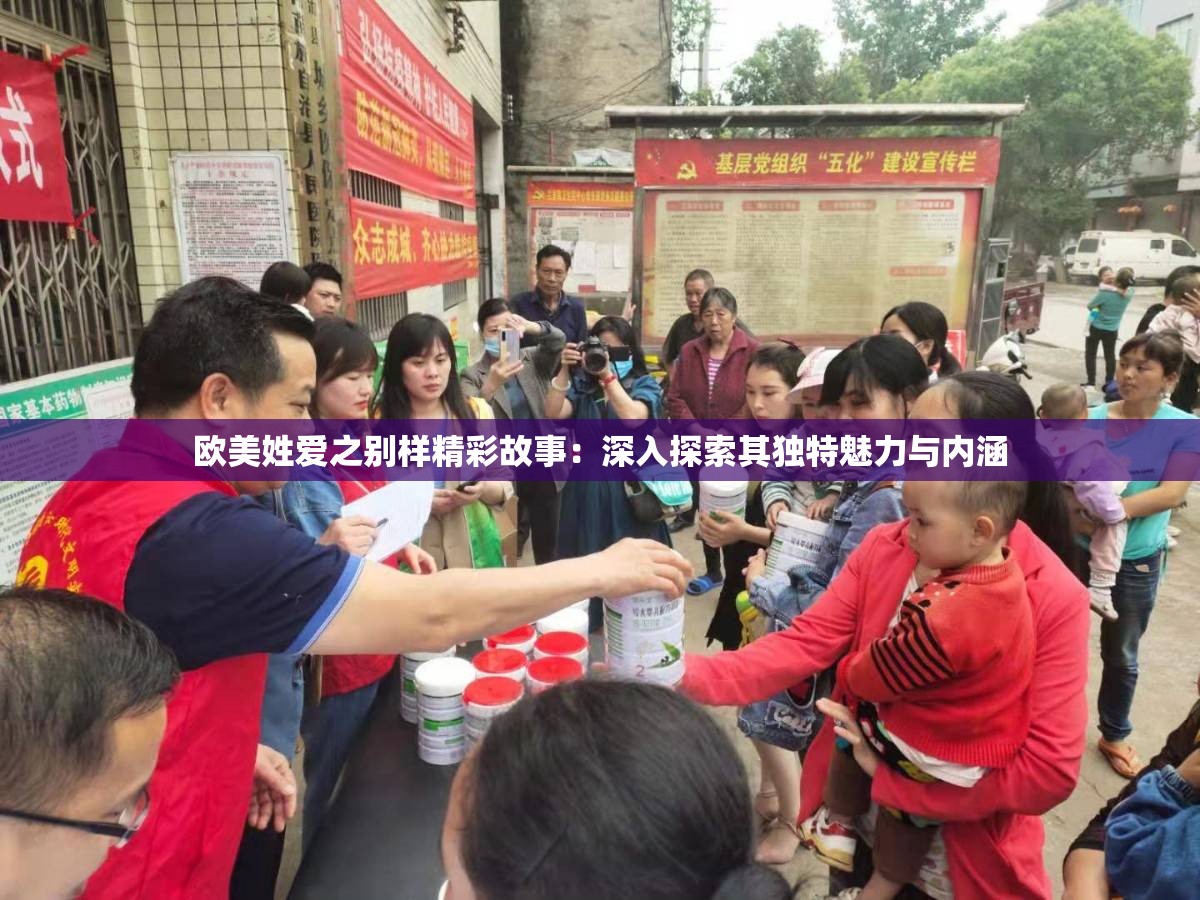 欧美姓爱之别样精彩故事：深入探索其独特魅力与内涵