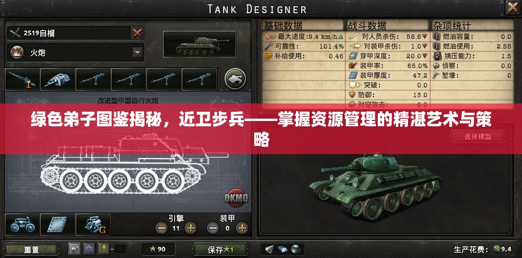 绿色弟子图鉴揭秘，近卫步兵——掌握资源管理的精湛艺术与策略