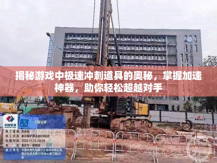 揭秘游戏中极速冲刺道具的奥秘，掌握加速神器，助你轻松超越对手