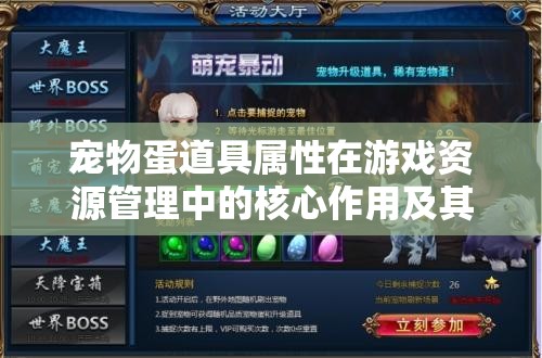 宠物蛋道具属性在游戏资源管理中的核心作用及其实施优化策略