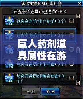 巨人药剂道具属性在游戏资源管理中的核心作用及其实施优化策略