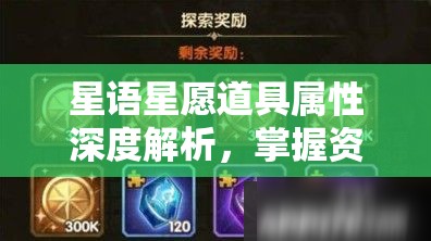 星语星愿道具属性深度解析，掌握资源管理艺术与策略的关键