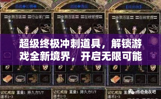 超级终极冲刺道具，解锁游戏全新境界，开启无限可能的神奇钥匙