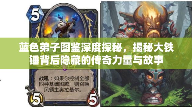 蓝色弟子图鉴深度探秘，揭秘大铁锤背后隐藏的传奇力量与故事
