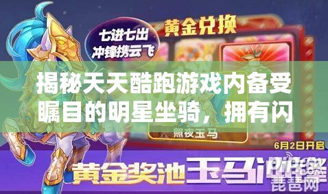 揭秘天天酷跑游戏内备受瞩目的明星坐骑，拥有闪耀星星的神秘猫咪