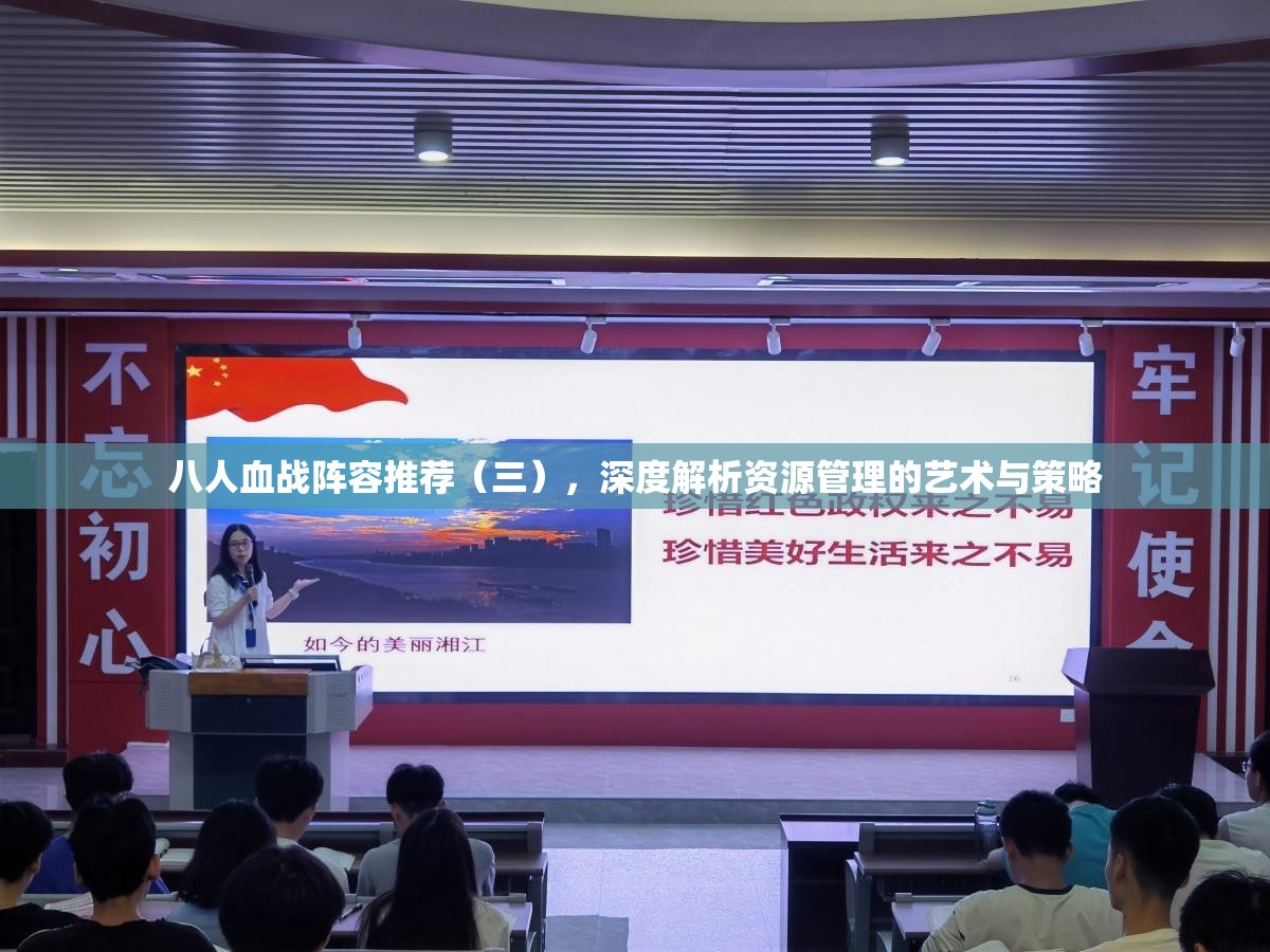 八人血战阵容推荐（三），深度解析资源管理的艺术与策略