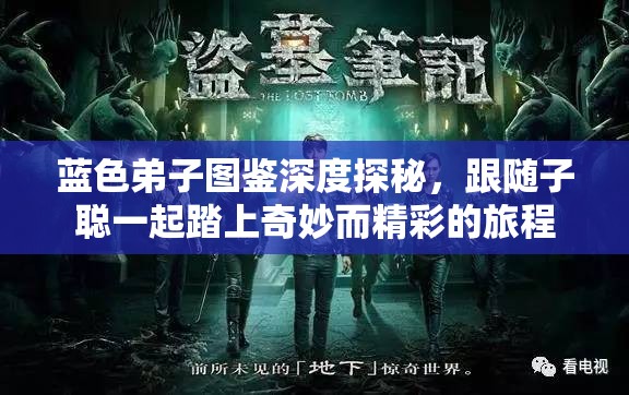 蓝色弟子图鉴深度探秘，跟随子聪一起踏上奇妙而精彩的旅程
