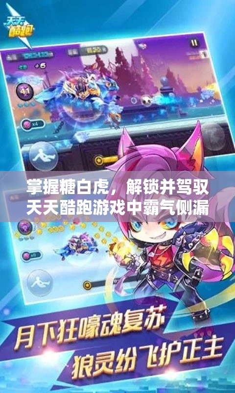 掌握糖白虎，解锁并驾驭天天酷跑游戏中霸气侧漏的专属坐骑