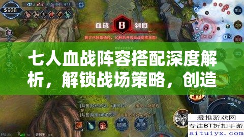 七人血战阵容搭配深度解析，解锁战场策略，创造无限可能的新组合