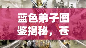 蓝色弟子图鉴揭秘，苍狼王——资源管理与战略部署的王者之道