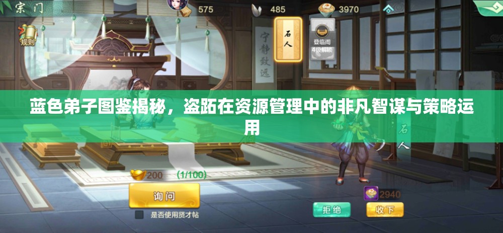 蓝色弟子图鉴揭秘，盗跖在资源管理中的非凡智谋与策略运用