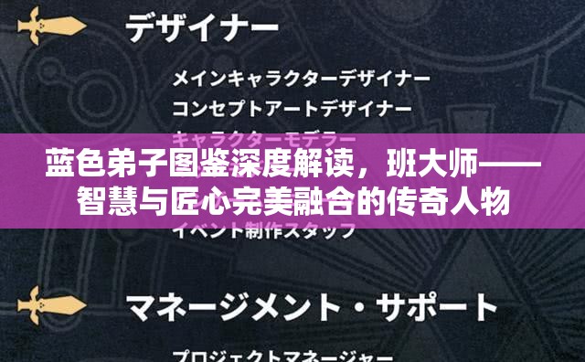 蓝色弟子图鉴深度解读，班大师——智慧与匠心完美融合的传奇人物