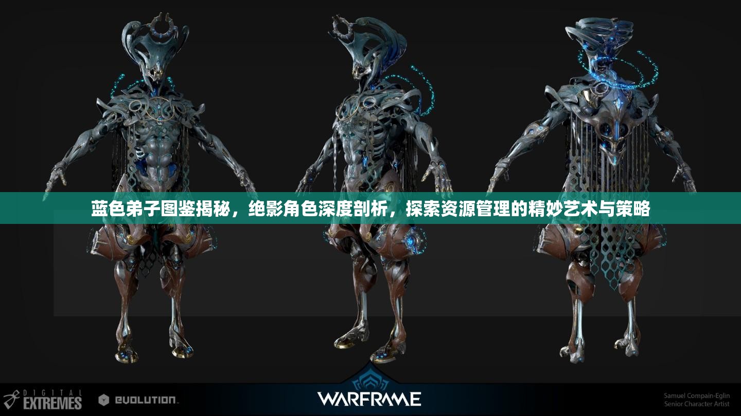 蓝色弟子图鉴揭秘，绝影角色深度剖析，探索资源管理的精妙艺术与策略