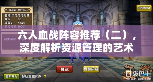 六人血战阵容推荐（二），深度解析资源管理的艺术与策略