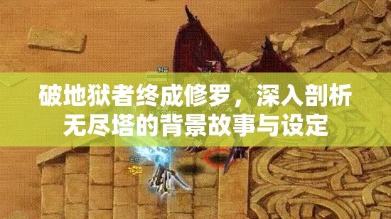 破地狱者终成修罗，深入剖析无尽塔的背景故事与设定